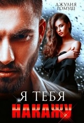 Обложка книги Я тебя накажу