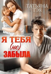 Обложка книги Я тебя (не) забыла