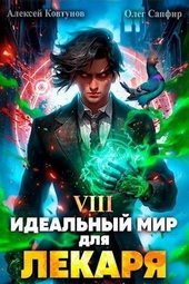 Обложка книги Идеальный мир для Лекаря #8