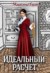 Обложка книги Идеальный расчет