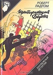 Обложка книги Идентификация Борна