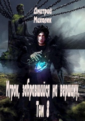 Обложка книги Игрок, забравшийся на вершину. Том 8 (СИ)