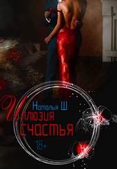 Обложка книги Иллюзия счастья (СИ)