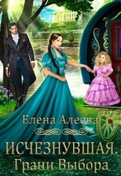 Обложка книги Исчезнувшая. Грани выбора