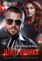 Обложка книги Искушение для грешника (СИ)