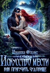Обложка книги Искусство мести: как приручить чудовище