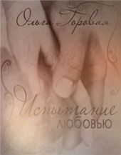 Обложка книги Испытание любовью