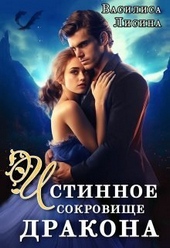 Обложка книги Истинное сокровище дракона (СИ)