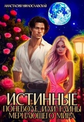 Обложка книги Истинные поневоле, или Тайны Мерцающего мира (СИ)