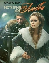 Обложка книги История (не)любви