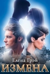Обложка книги Измена