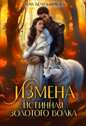 Обложка книги Измена. Истинная золотого волка (СИ)