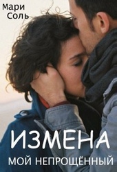 Обложка книги Измена. Мой непрощённый (СИ)