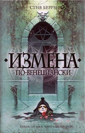 Обложка книги Измена по-венециански
