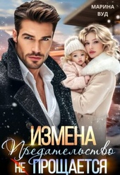 Обложка книги Измена. Предательство (не) прощается