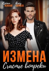 Обложка книги Измена. Счастье вопреки