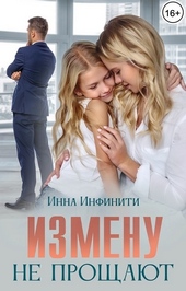 Обложка книги Измену не прощают
