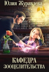 Обложка книги Кафедра зооцелительства