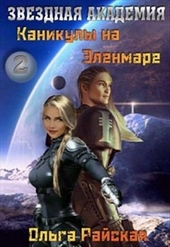Обложка книги Каникулы на Эленмаре