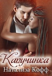 Обложка книги Капучинка