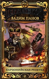 Обложка книги Кардонийская рулетка