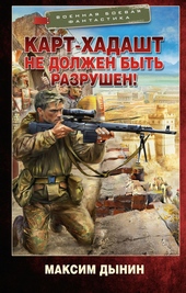 Обложка книги Карт-Хадашт не должен быть разрушен!
