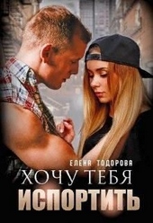 Обложка книги Хочу тебя испортить
