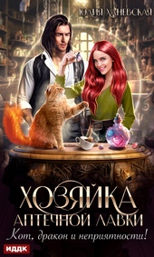 Обложка книги Хозяйка аптечной лавки