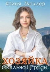 Обложка книги Хозяйка Скальной гряды