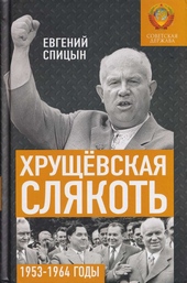 Обложка книги Хрущёвская слякоть. Советская держава в 1953–1964 годах