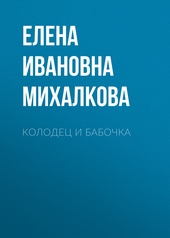 Обложка книги Колодец и бабочка