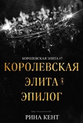 Обложка книги Королевская Элита. Эпилог (ЛП)