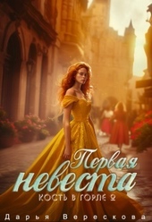Обложка книги Кость в горле 2. Первая невеста (СИ)