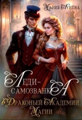 Обложка книги Леди-самозванка в Драконьей Академии Магии (СИ)