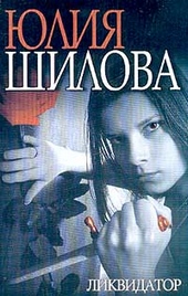 Обложка книги Ликвидатор