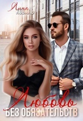 Обложка книги Любовь без обязательств (СИ)