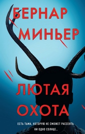 Обложка книги Лютая охота