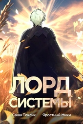 Обложка книги Лорд Системы 5 (СИ)