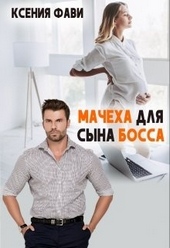 Обложка книги Мачеха для сына босса