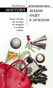 Обложка книги Мадам будет в красном