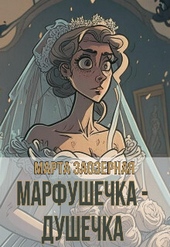 Обложка книги Марфушечка - Душечка (СИ)
