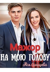 Обложка книги Мажор на мою голову (СИ)