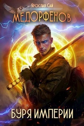 Обложка книги Медорфенов. Книга 6. Буря империи