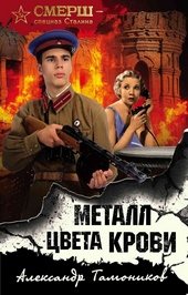 Обложка книги Металл цвета крови