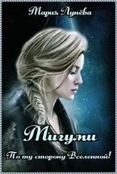 Обложка книги Мигуми. По ту сторону Вселенной