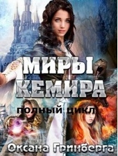 Обложка книги Миры Кемира