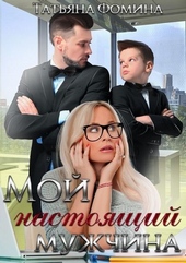 Обложка книги Мой настоящий мужчина