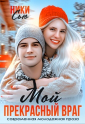 Обложка книги Мой прекрасный враг