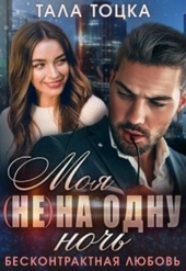 Обложка книги Моя (не) на одну ночь. Бесконтрактная любовь (СИ)