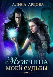 Обложка книги Мужчина моей судьбы (СИ)